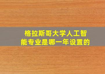 格拉斯哥大学人工智能专业是哪一年设置的