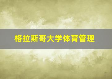 格拉斯哥大学体育管理