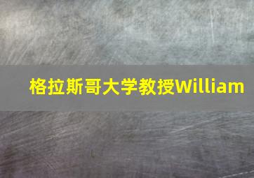 格拉斯哥大学教授William