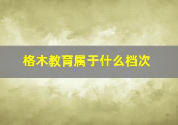 格木教育属于什么档次