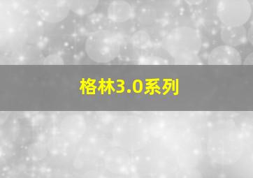 格林3.0系列