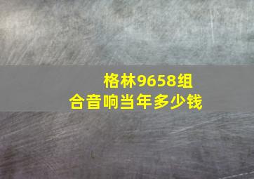 格林9658组合音响当年多少钱