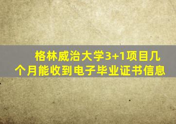 格林威治大学3+1项目几个月能收到电子毕业证书信息