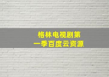 格林电视剧第一季百度云资源