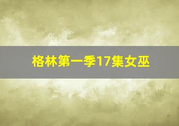 格林第一季17集女巫