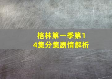 格林第一季第14集分集剧情解析