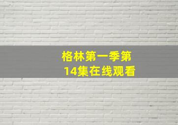 格林第一季第14集在线观看