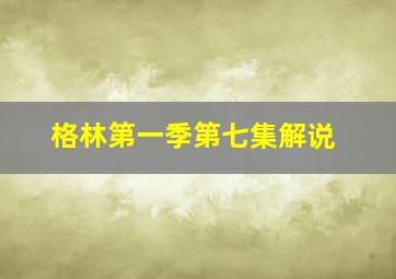 格林第一季第七集解说