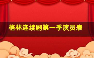 格林连续剧第一季演员表