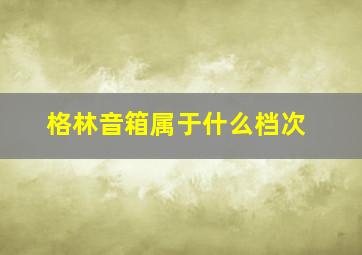 格林音箱属于什么档次