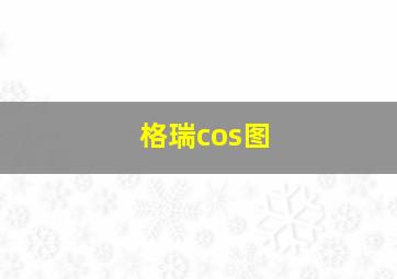 格瑞cos图