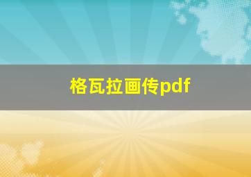 格瓦拉画传pdf