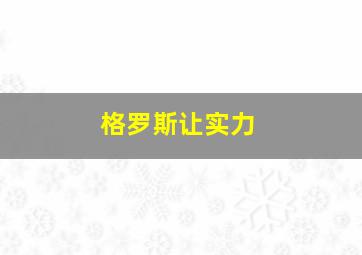 格罗斯让实力