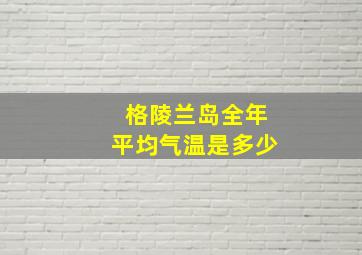 格陵兰岛全年平均气温是多少