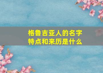 格鲁吉亚人的名字特点和来历是什么