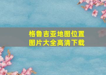 格鲁吉亚地图位置图片大全高清下载