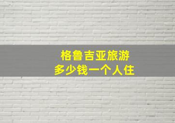 格鲁吉亚旅游多少钱一个人住