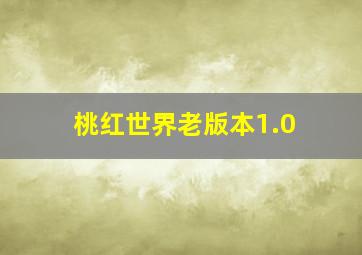 桃红世界老版本1.0