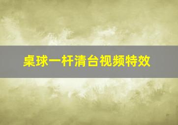 桌球一杆清台视频特效