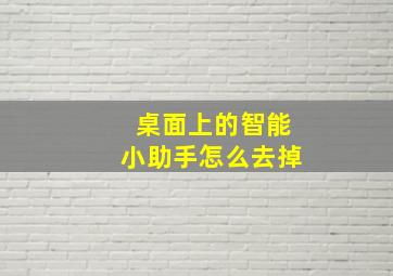 桌面上的智能小助手怎么去掉