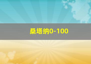 桑塔纳0-100