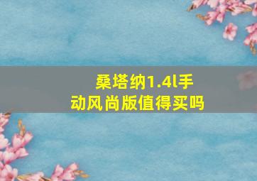 桑塔纳1.4l手动风尚版值得买吗