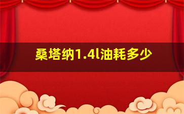 桑塔纳1.4l油耗多少