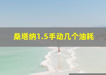 桑塔纳1.5手动几个油耗