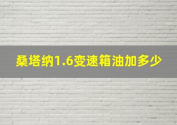 桑塔纳1.6变速箱油加多少