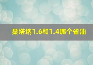 桑塔纳1.6和1.4哪个省油