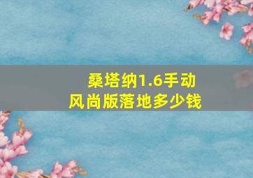 桑塔纳1.6手动风尚版落地多少钱