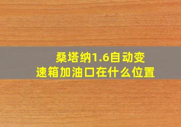 桑塔纳1.6自动变速箱加油口在什么位置