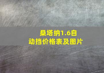 桑塔纳1.6自动挡价格表及图片