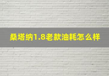 桑塔纳1.8老款油耗怎么样