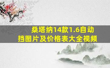 桑塔纳14款1.6自动挡图片及价格表大全视频