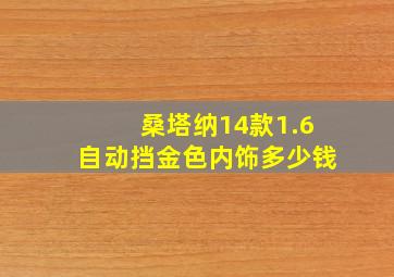 桑塔纳14款1.6自动挡金色内饰多少钱