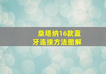 桑塔纳16款蓝牙连接方法图解