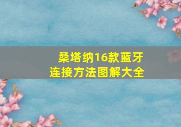 桑塔纳16款蓝牙连接方法图解大全