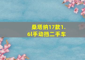 桑塔纳17款1.6l手动挡二手车