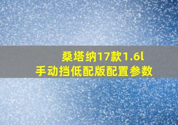 桑塔纳17款1.6l手动挡低配版配置参数