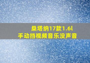 桑塔纳17款1.6l手动挡视频音乐没声音