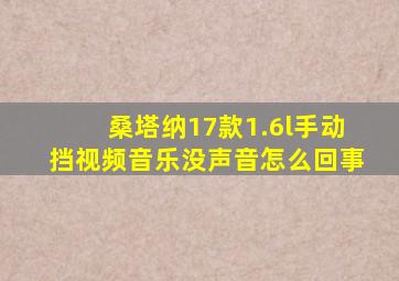 桑塔纳17款1.6l手动挡视频音乐没声音怎么回事