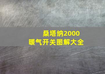 桑塔纳2000暖气开关图解大全