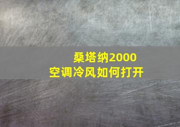 桑塔纳2000空调冷风如何打开