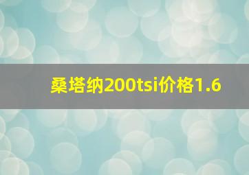 桑塔纳200tsi价格1.6