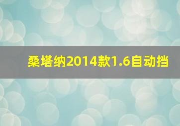 桑塔纳2014款1.6自动挡