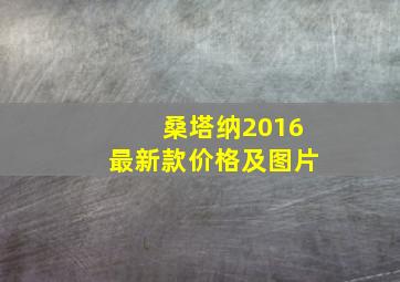 桑塔纳2016最新款价格及图片