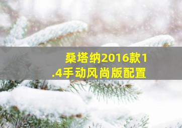 桑塔纳2016款1.4手动风尚版配置