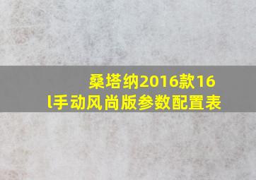 桑塔纳2016款16l手动风尚版参数配置表