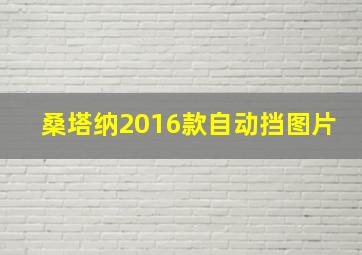 桑塔纳2016款自动挡图片